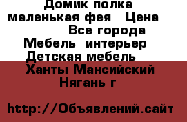 Домик полка -маленькая фея › Цена ­ 2 700 - Все города Мебель, интерьер » Детская мебель   . Ханты-Мансийский,Нягань г.